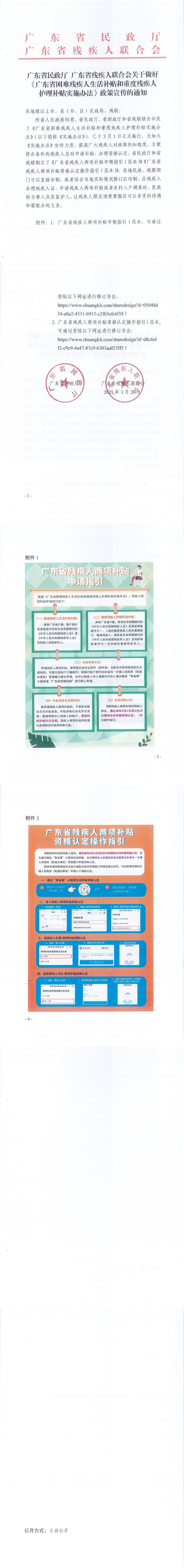 广东省民政厅 广东省残疾人联合会关于做好《广东省困难残疾人生活补贴和重度残疾人护理补贴实施办法》政策宣传的通知_0.jpg