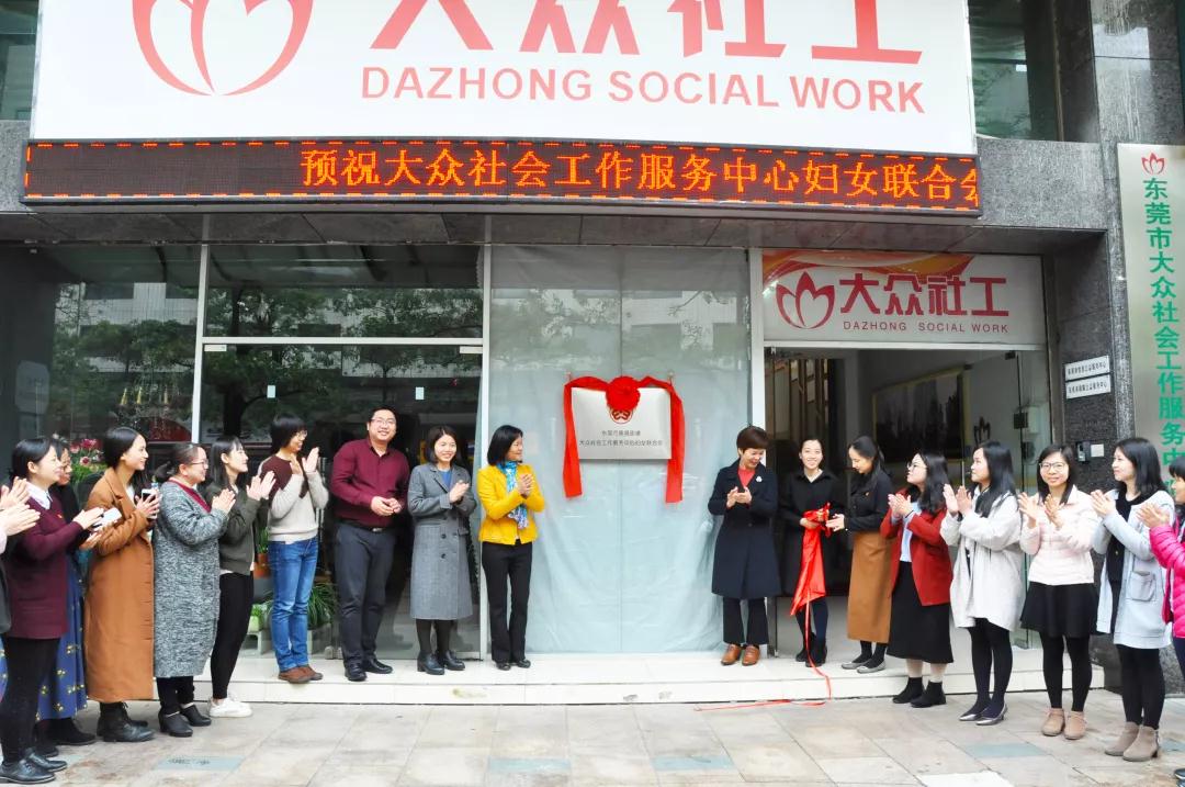 图1:2019年3月,东莞市大众社会工作服务中心第一次妇女代表大会顺利召开。.jpg