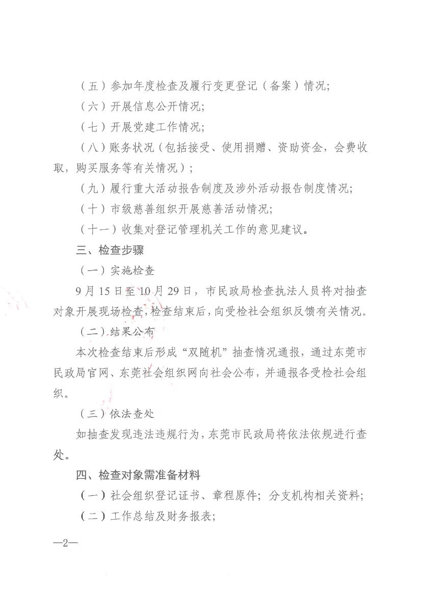 东莞市民政局关于开展2021年社会组织双随机一公开抽查监督的通知0001.jpg