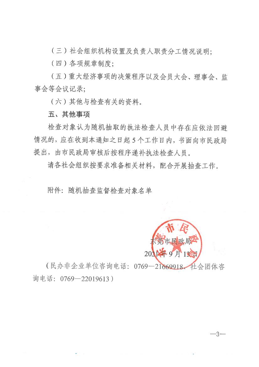 东莞市民政局关于开展2021年社会组织双随机一公开抽查监督的通知0002.jpg