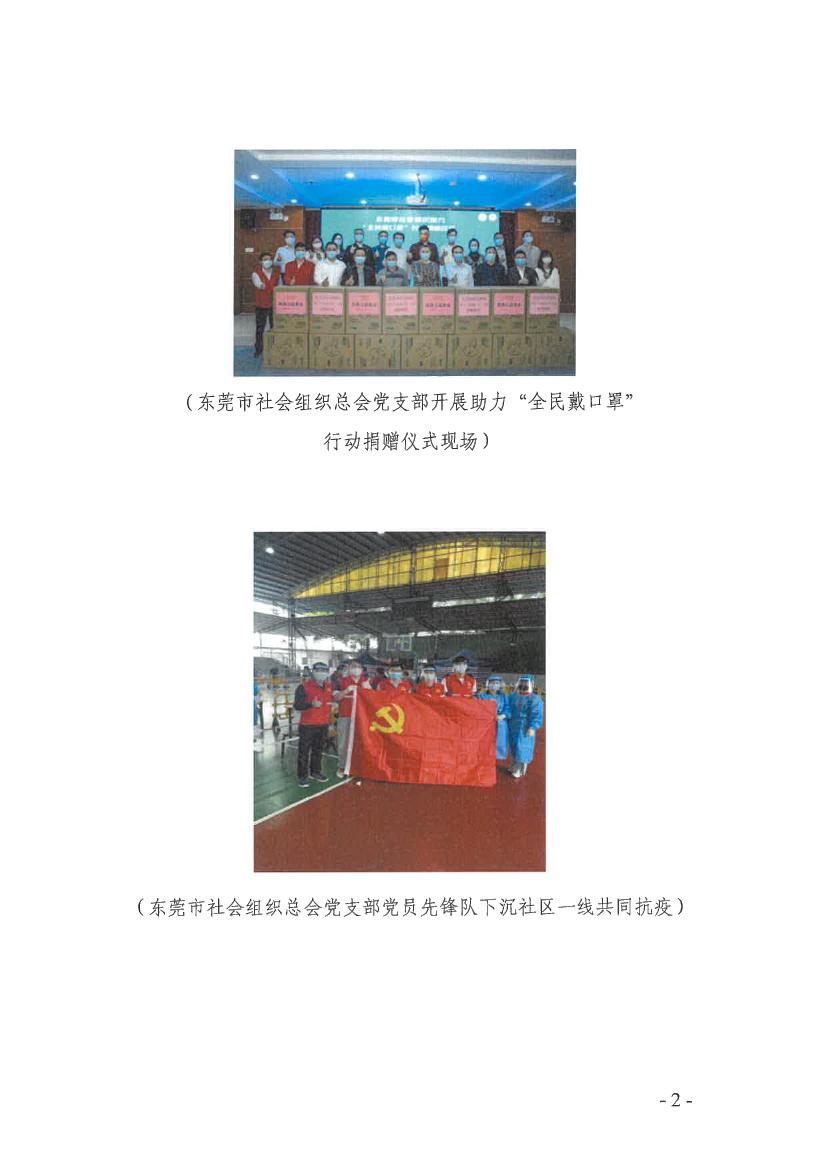 静“莞”战疫，一定能赢丨社会组织党员先锋队持续做好疫情防控工作（第1期）0001.jpg