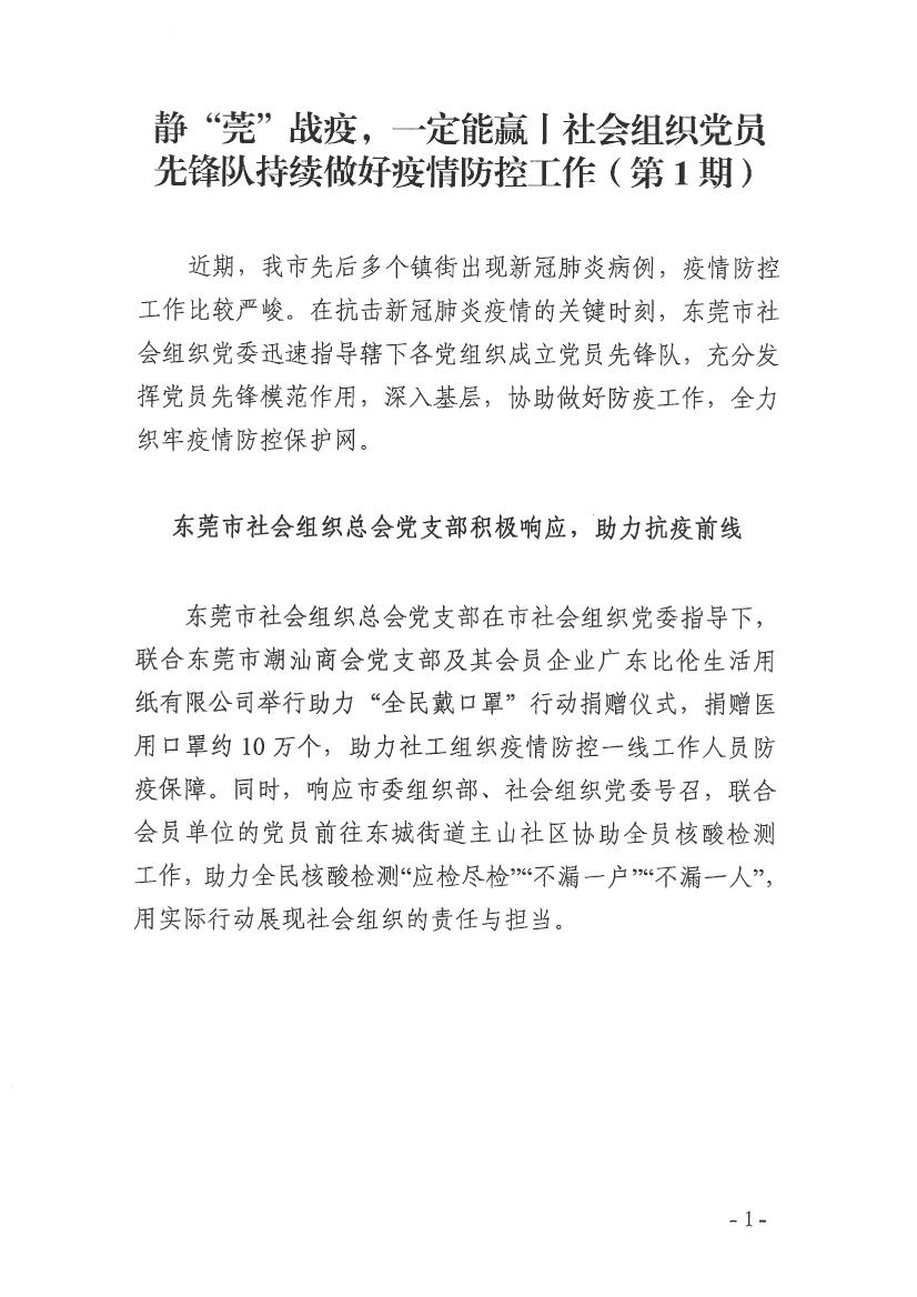 静“莞”战疫，一定能赢丨社会组织党员先锋队持续做好疫情防控工作（第1期）（13号前的信息）0000.jpg