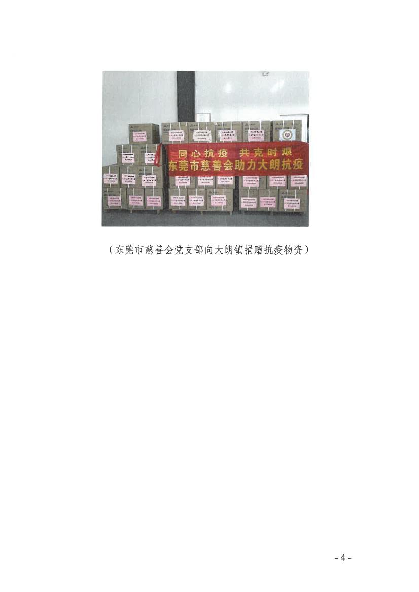 静“莞”战疫，一定能赢丨社会组织党员先锋队持续做好疫情防控工作（第1期）（13号前的信息）0003.jpg