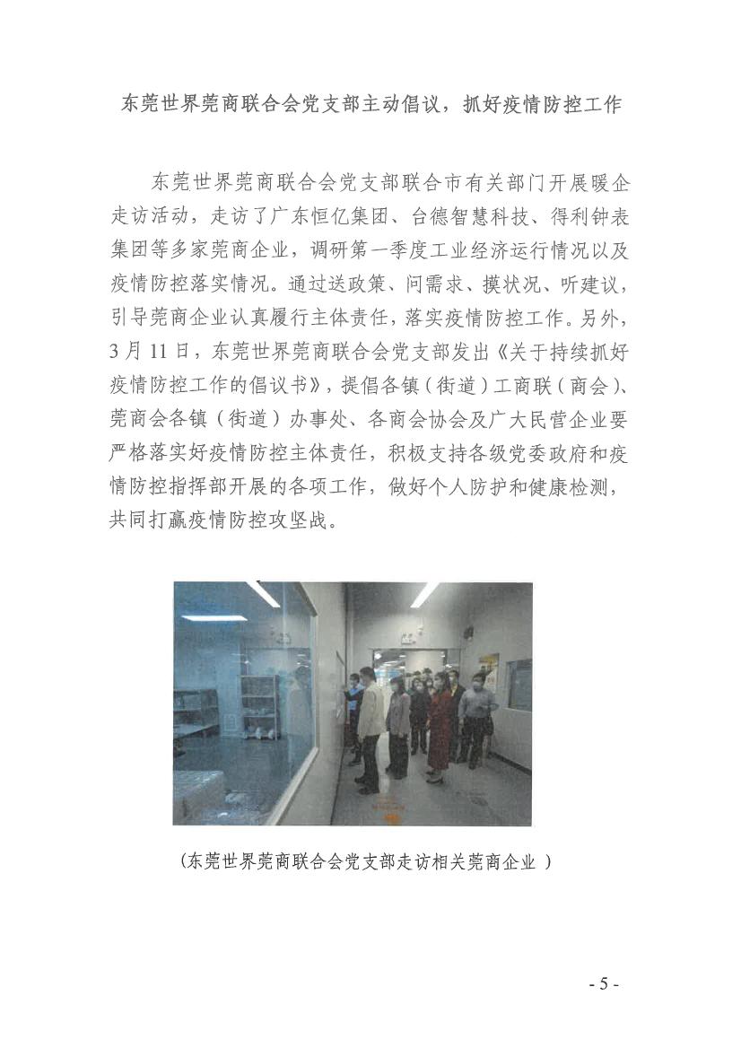 静“莞”战疫，一定能赢丨社会组织党员先锋队持续做好疫情防控工作（第1期）（13号前的信息）0004.jpg