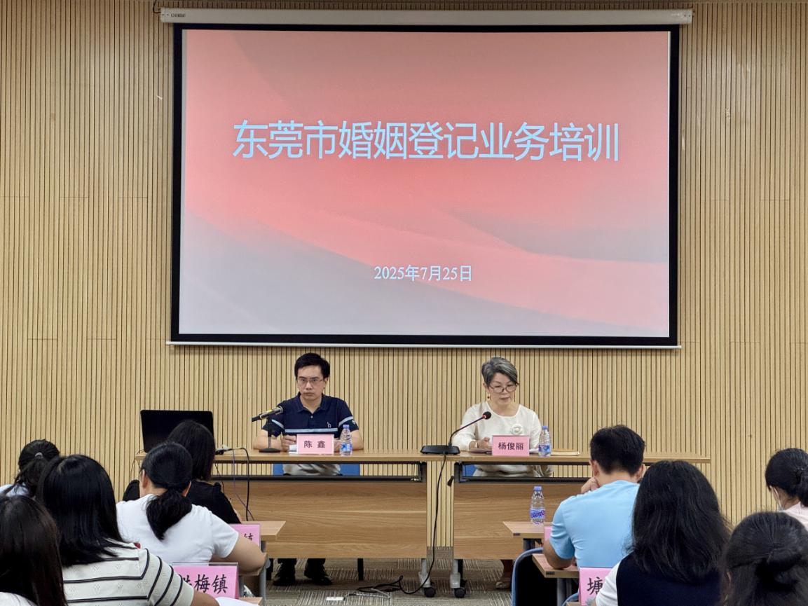 东莞市民政局组织全市婚姻登记业务培训