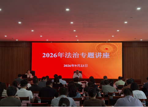 东莞市民政局开展2026年法治专题讲座