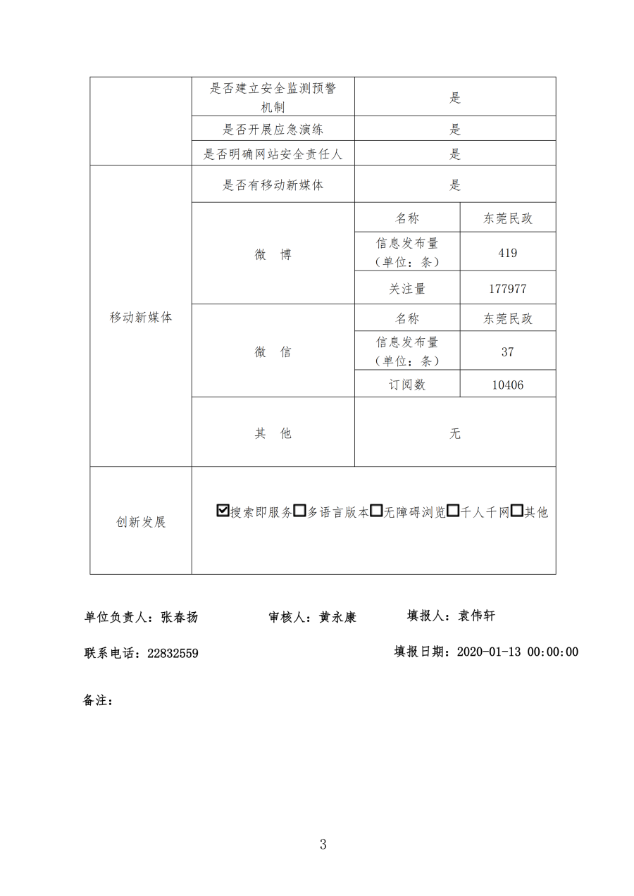 东莞市民政局2019年政府网站年度工作报表_02.png